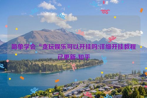 简单学会“贪玩娱乐可以开挂吗!详细开挂教程已更新-知乎