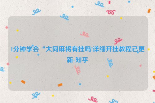 1分钟学会“大同麻将有挂吗!详细开挂教程已更新-知乎