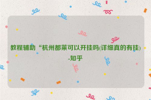 教程辅助“杭州都莱可以开挂吗(详细真的有挂)-知乎