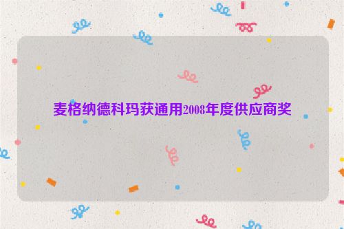 麦格纳德科玛获通用2008年度供应商奖