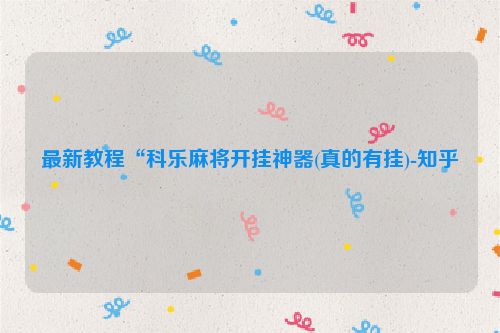 最新教程“科乐麻将开挂神器(真的有挂)-知乎