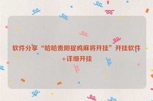 软件分享“哈哈贵阳捉鸡麻将开挂”开挂软件+详细开挂