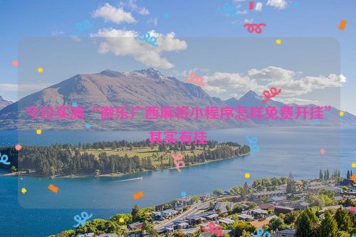今日实测“微乐广西麻将小程序怎样免费开挂”其实有挂