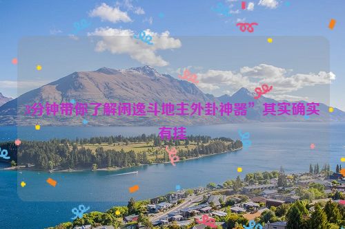 3分钟带你了解闲逸斗地主外卦神器”其实确实有挂