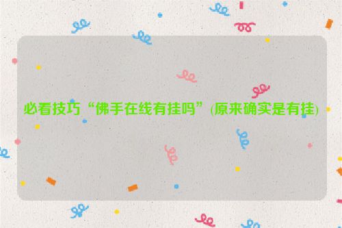 必看技巧“佛手在线有挂吗”(原来确实是有挂)