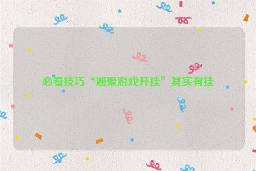 必看技巧“湘聚游戏开挂”其实有挂