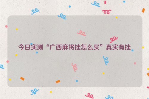 今日实测“广西麻将挂怎么买”真实有挂