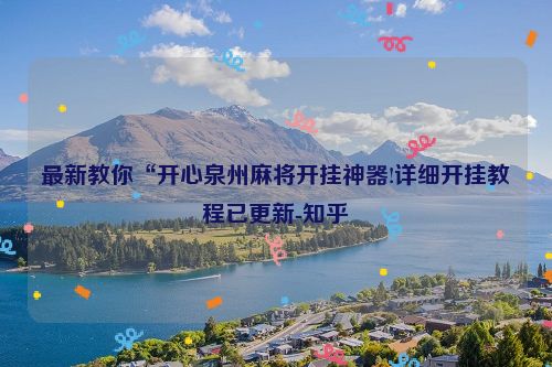 最新教你“开心泉州麻将开挂神器!详细开挂教程已更新-知乎