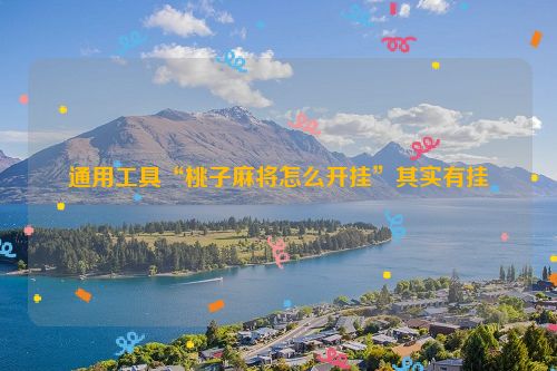 通用工具“桃子麻将怎么开挂”其实有挂