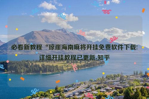 必看新教程“琼崖海南麻将开挂免费软件下载!详细开挂教程已更新-知乎