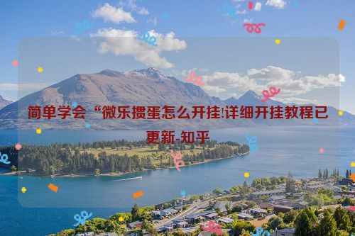 简单学会“微乐掼蛋怎么开挂!详细开挂教程已更新-知乎