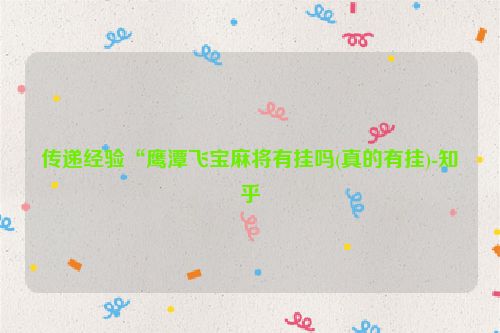 传递经验“鹰潭飞宝麻将有挂吗(真的有挂)-知乎