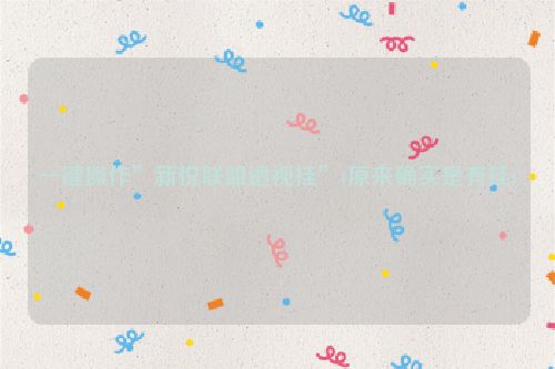 一键操作”新悦联盟透视挂”(原来确实是有挂)
