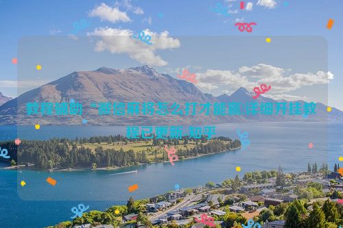 教程辅助“微信麻将怎么打才能赢!详细开挂教程已更新-知乎