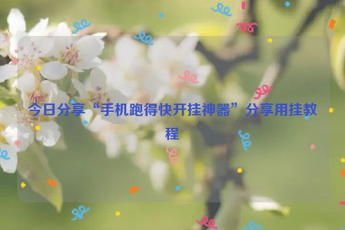 今日分享“手机跑得快开挂神器”分享用挂教程