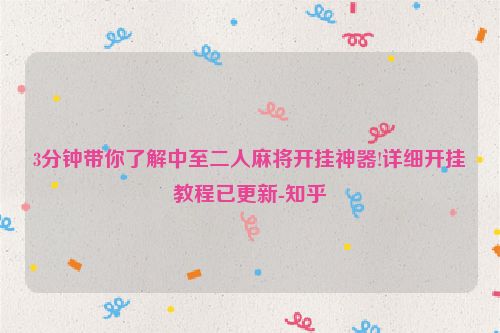 3分钟带你了解中至二人麻将开挂神器!详细开挂教程已更新-知乎
