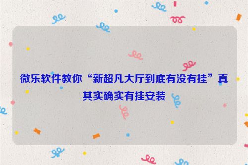 微乐软件教你“新超凡大厅到底有没有挂”真其实确实有挂安装