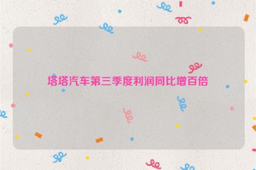 塔塔汽车第三季度利润同比增百倍