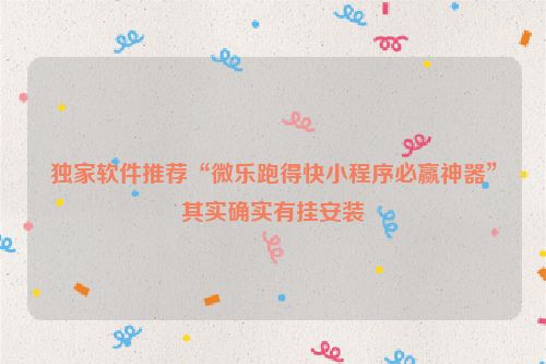 独家软件推荐“微乐跑得快小程序必赢神器”其实确实有挂安装