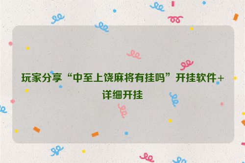 玩家分享“中至上饶麻将有挂吗”开挂软件+详细开挂