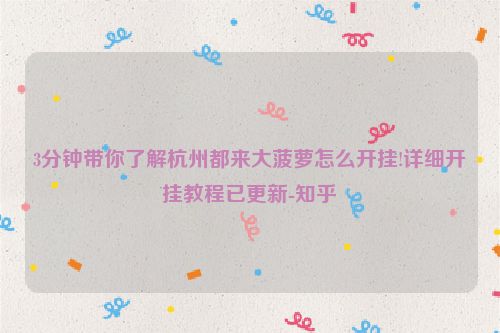 3分钟带你了解杭州都来大菠萝怎么开挂!详细开挂教程已更新-知乎