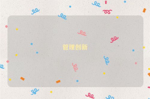 管理创新