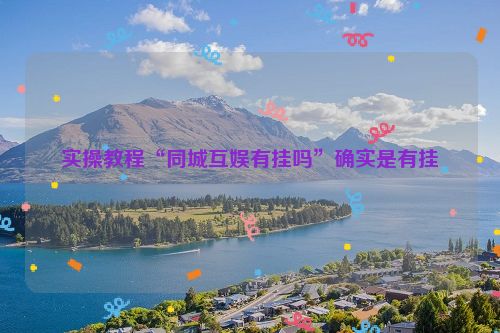 实操教程“同城互娱有挂吗”确实是有挂