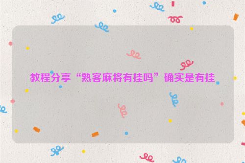 教程分享“熟客麻将有挂吗”确实是有挂