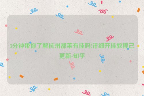 3分钟带你了解杭州都莱有挂吗!详细开挂教程已更新-知乎