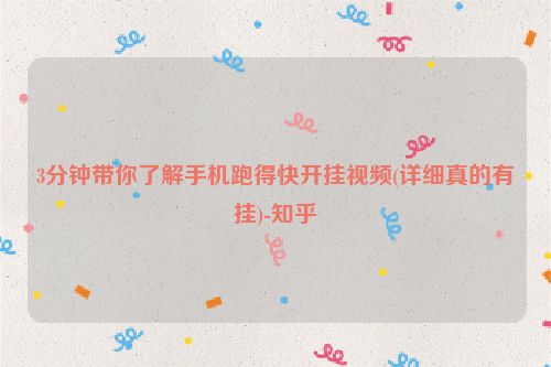 3分钟带你了解手机跑得快开挂视频(详细真的有挂)-知乎