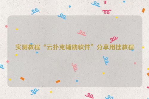 实测教程“云扑克辅助软件”分享用挂教程