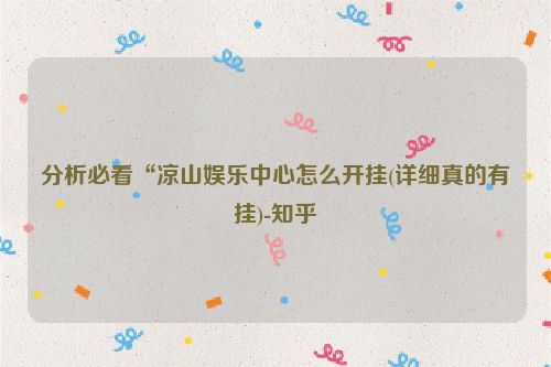 分析必看“凉山娱乐中心怎么开挂(详细真的有挂)-知乎