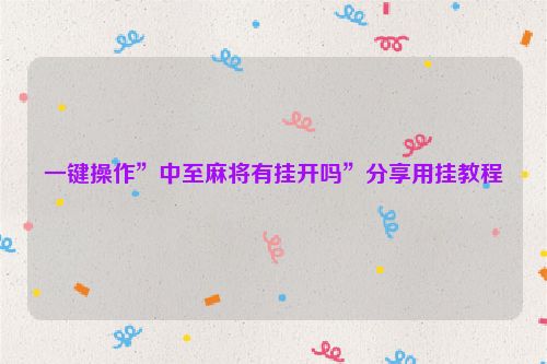 一键操作”中至麻将有挂开吗”分享用挂教程