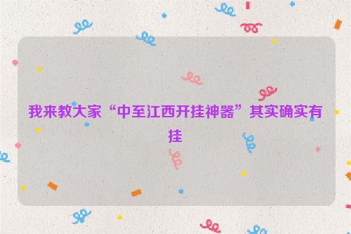 我来教大家“中至江西开挂神器”其实确实有挂