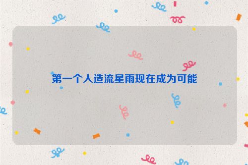 第一个人造流星雨现在成为可能
