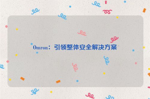Omron：引领整体安全解决方案