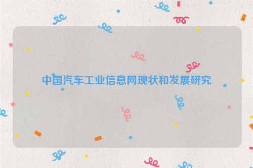 中国汽车工业信息网现状和发展研究
