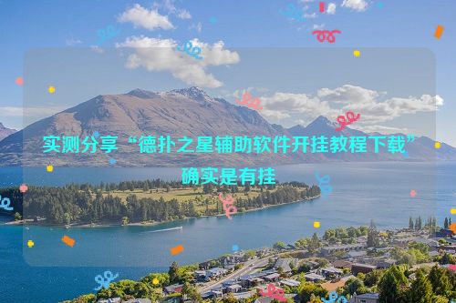实测分享“德扑之星辅助软件开挂教程下载”确实是有挂