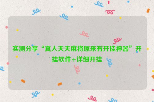 实测分享“真人天天麻将原来有开挂神器”开挂软件+详细开挂