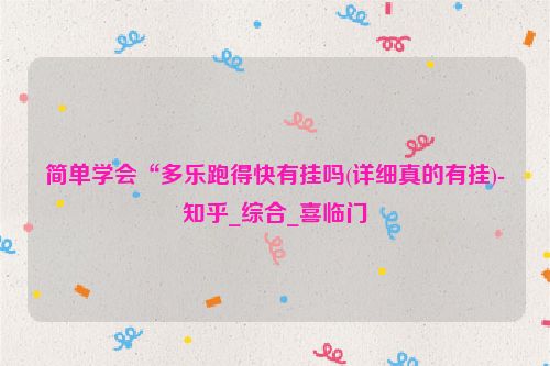 简单学会“多乐跑得快有挂吗(详细真的有挂)-知乎_综合_喜临门