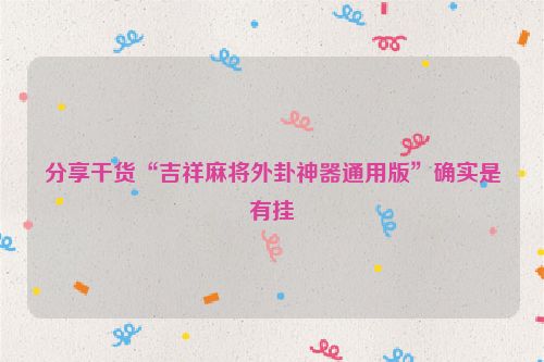 分享干货“吉祥麻将外卦神器通用版”确实是有挂