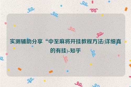 实测辅助分享“中至麻将开挂教程方法(详细真的有挂)-知乎