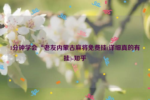 1分钟学会“老友内蒙古麻将免费挂(详细真的有挂)-知乎