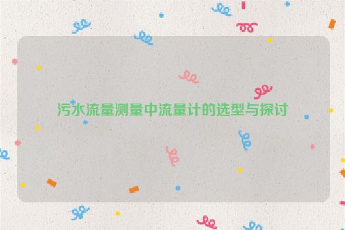 污水流量测量中流量计的选型与探讨