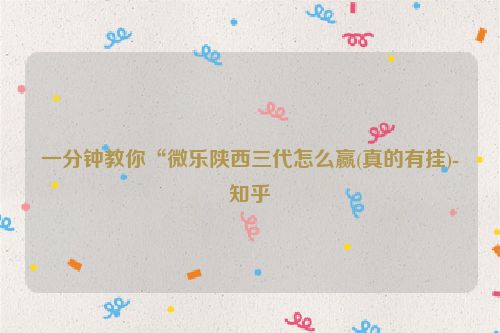 一分钟教你“微乐陕西三代怎么赢(真的有挂)-知乎