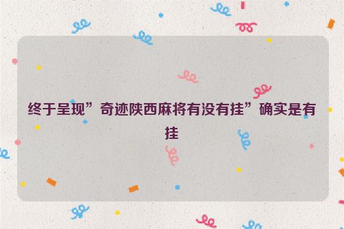 终于呈现”奇迹陕西麻将有没有挂”确实是有挂