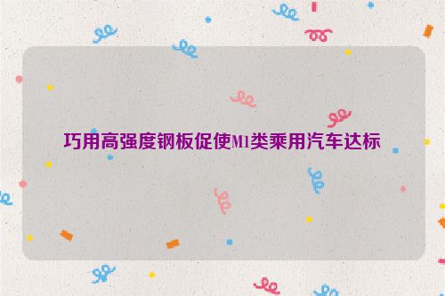 巧用高强度钢板促使M1类乘用汽车达标