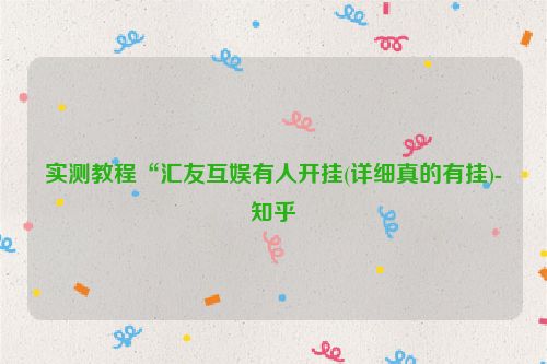 实测教程“汇友互娱有人开挂(详细真的有挂)-知乎