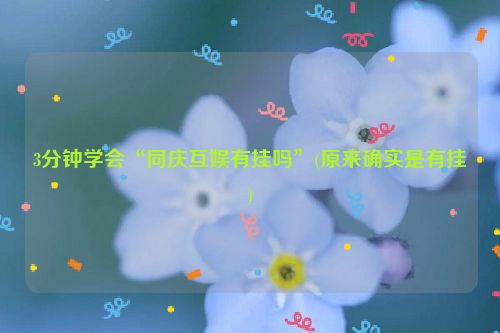3分钟学会“同庆互娱有挂吗”(原来确实是有挂)