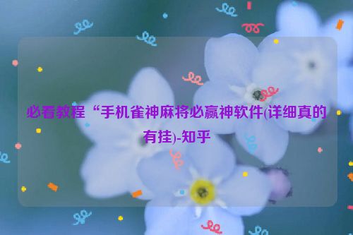 必看教程“手机雀神麻将必赢神软件(详细真的有挂)-知乎